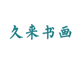久来书画 商标图样