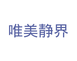唯美静界 商标图样