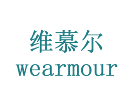 维慕尔 WEARMOUR 商标图样
