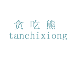 贪吃熊 商标图样