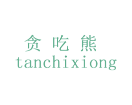 贪吃熊 商标图样