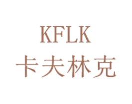 卡夫林克 KFLK 商标图样
