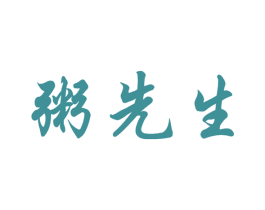 粥先生 商标图样