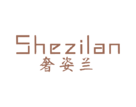 奢姿兰 商标图样