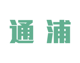 通浦 商标图样