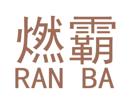 燃霸 商标图样
