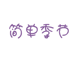 简单季节 商标图样
