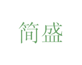 简盛 商标图样