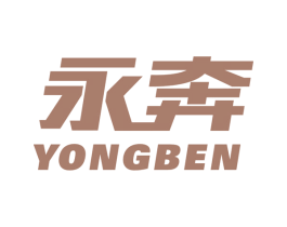 永奔 商标图样
