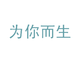 为你而生 商标图样