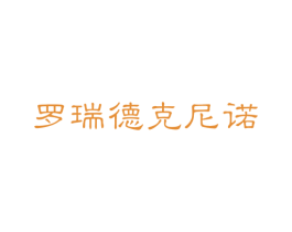 罗瑞德克尼诺 商标图样