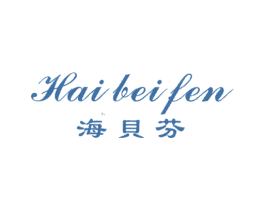 海贝芬 商标图样