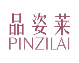 品姿莱 商标图样