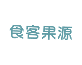 食客果源 商标图样