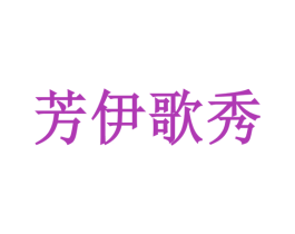 芳伊歌秀 商标图样