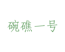 碗礁一号 商标图样