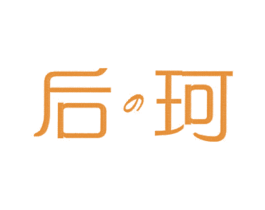 后珂 商标图样