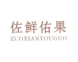 佐鲜佑果 商标图样