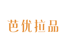 芭优拉品 商标图样