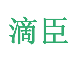滴臣 商标图样