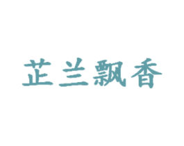 芷兰飘香 商标图样