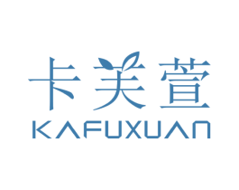 卡芙萱 商标图样