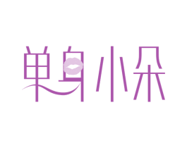 单身小朵 商标图样