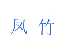 凤竹 商标图样