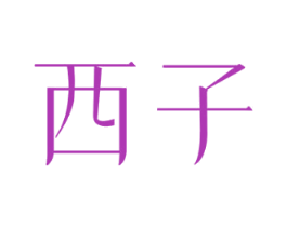 西子 商标图样