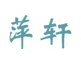 萍轩 商标图样