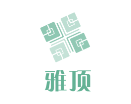 雅顶 商标图样