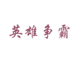 英雄争霸 商标图样