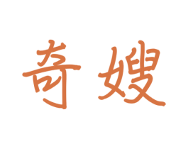 奇嫂 商标图样