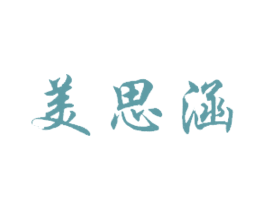 美思涵 商标图样