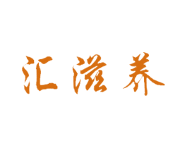 汇滋养 商标图样