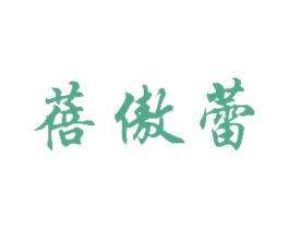 蓓傲蕾 商标图样