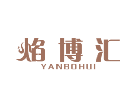 焰博汇 商标图样