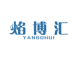焰博汇 商标图样