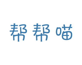 帮帮喵 商标图样