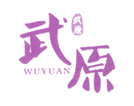 武原 商标图样
