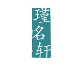 瑾名轩 商标图样