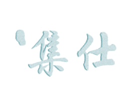 集仕 商标图样