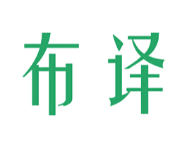 布译 商标图样