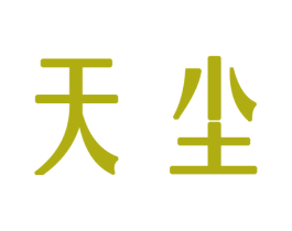 天尘 商标图样