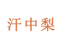 汗中梨 商标图样