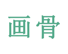 画骨 商标图样