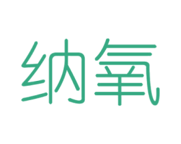 纳氧 商标图样