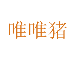 唯唯猪 商标图样