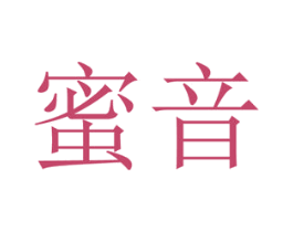蜜音 商标图样