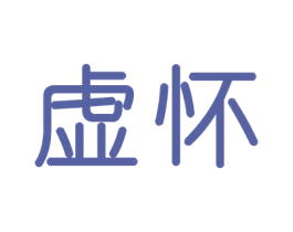 虚怀 商标图样